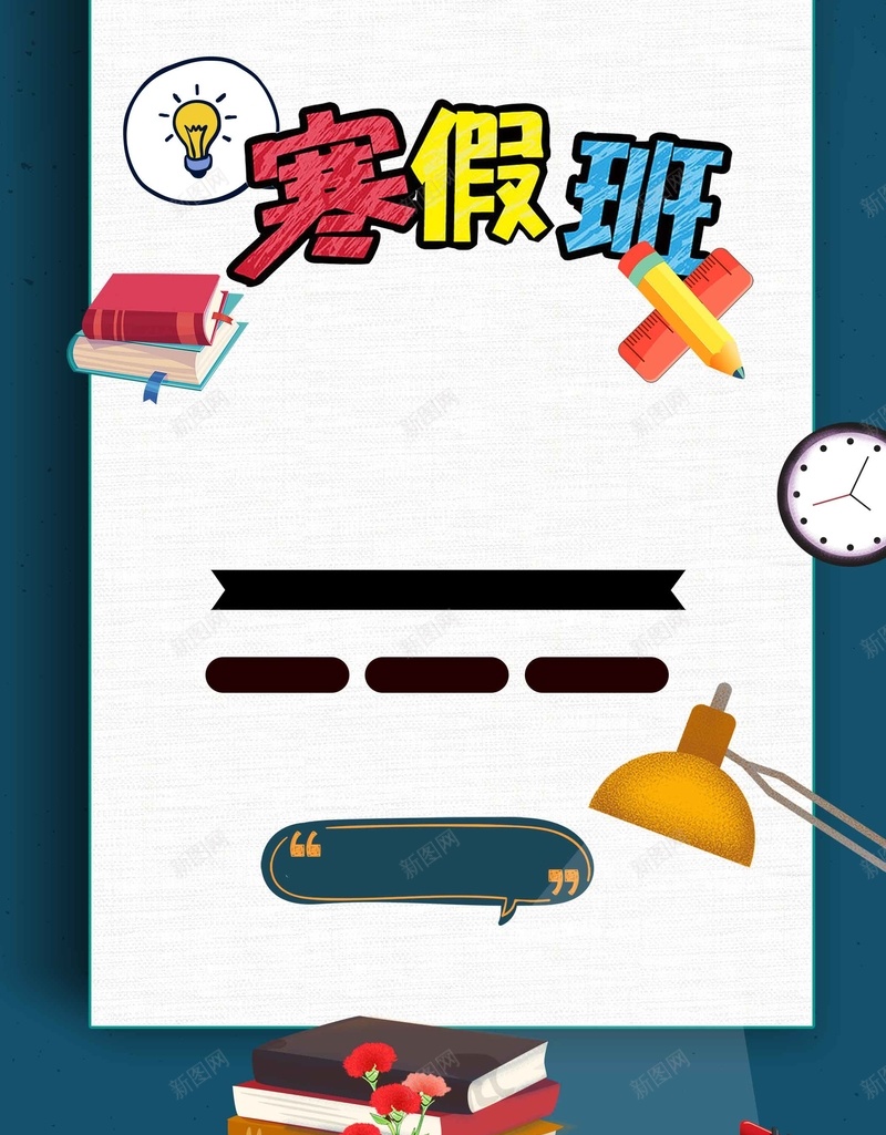 培训教育机构寒假招生psd设计背景_新图网 https://ixintu.com 冲刺班 午托班 培训宣传单 培训招生 寒假班 寒暑假班 小升初 幼儿园 开课啦 招生 招生宣传单 教育宣传单 文化课培训 春季班 暑假招生 暑期招生 海报 秋季班 艺术培训 补习班 辅导班