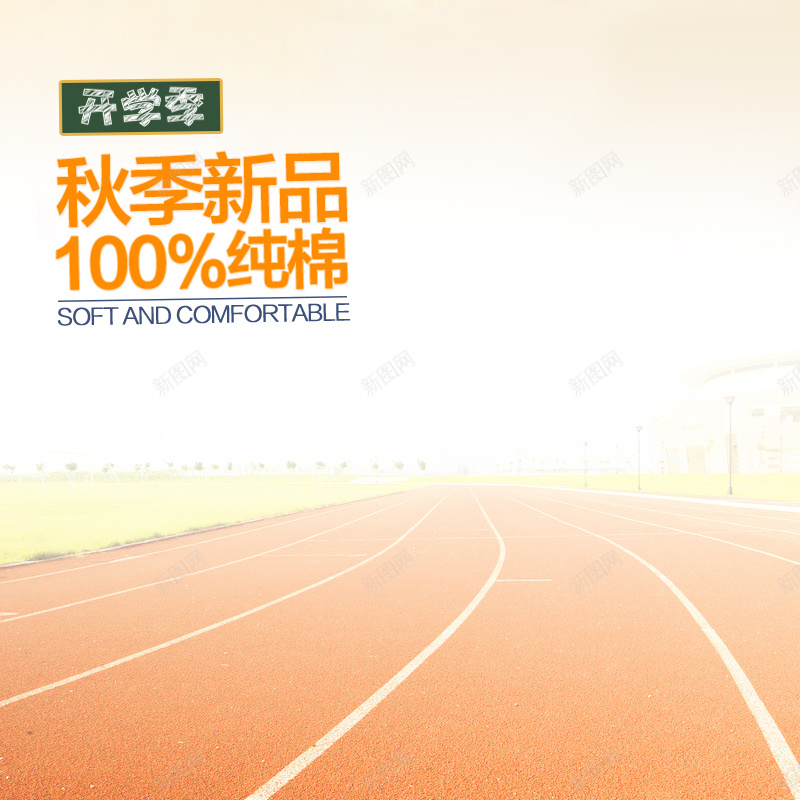 体育馆跑道背景psd_新图网 https://ixintu.com 主图 体育馆 摄影 比赛专用 赛道 跑道 风景