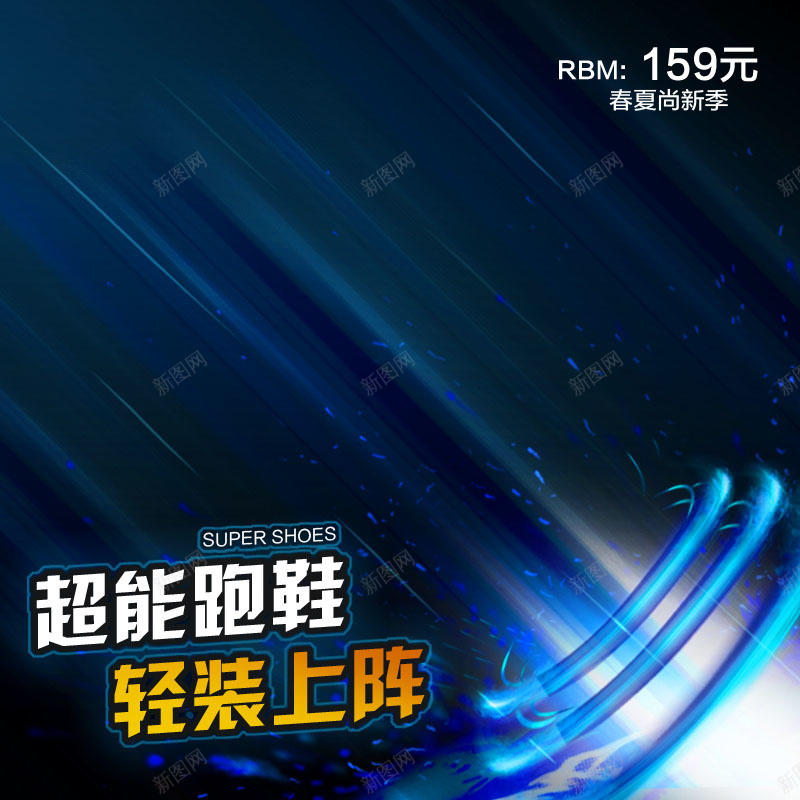 酷炫超能跑鞋狂欢主图背景psd设计背景_新图网 https://ixintu.com 主图 激情 狂欢 超能跑鞋 轻装上阵 运动 运动鞋 酷炫
