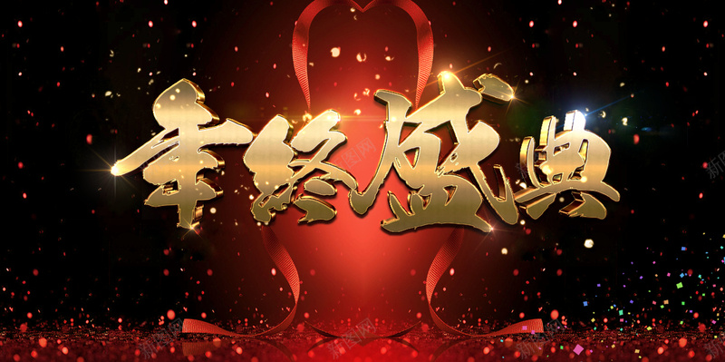 时尚企业年终盛典会议海报jpg设计背景_新图网 https://ixintu.com 2018晚会 年会图 年度表彰大会 年终总结背景 新年 春节晚会背景 颁奖盛典 颁奖背景图