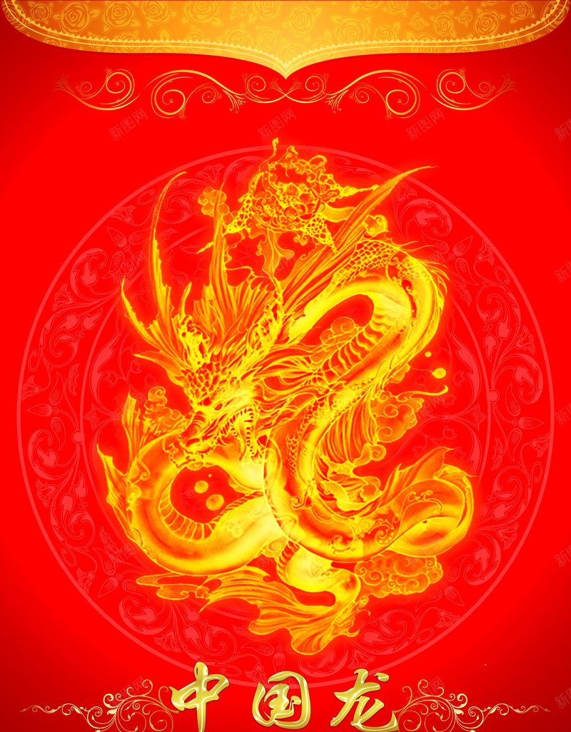 中国龙背景psd高清背景_新图网 https://ixintu.com 中国背景 中国风 中国龙 喜庆 大红 广告背景 文化 朝气 欢乐