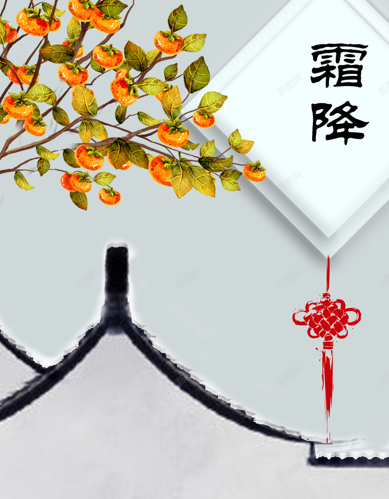 中国风二十四节气霜降海报psd_新图网 https://ixintu.com 中国结 中国风 二十四 屋顶 柿子 海报 节气 霜降