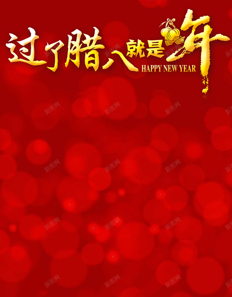 腊八过年红色喜庆节日背景H5背景jpg设计背景_新图网 https://ixintu.com H5背景 中国风 其他 喜庆 新年 红色 腊八 节日 过年