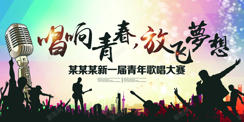 人物剪影背景psd设计背景_新图网 https://ixintu.com 人物剪影 唱响青春 放飞梦想 背景 青年歌唱大赛