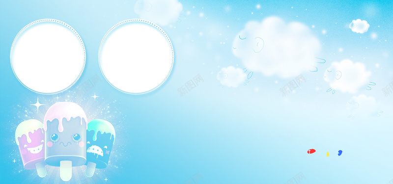 蓝色卡通背景psd设计背景_新图网 https://ixintu.com 云朵 卡通 手绘 海报banner 童趣 蓝色 雪糕