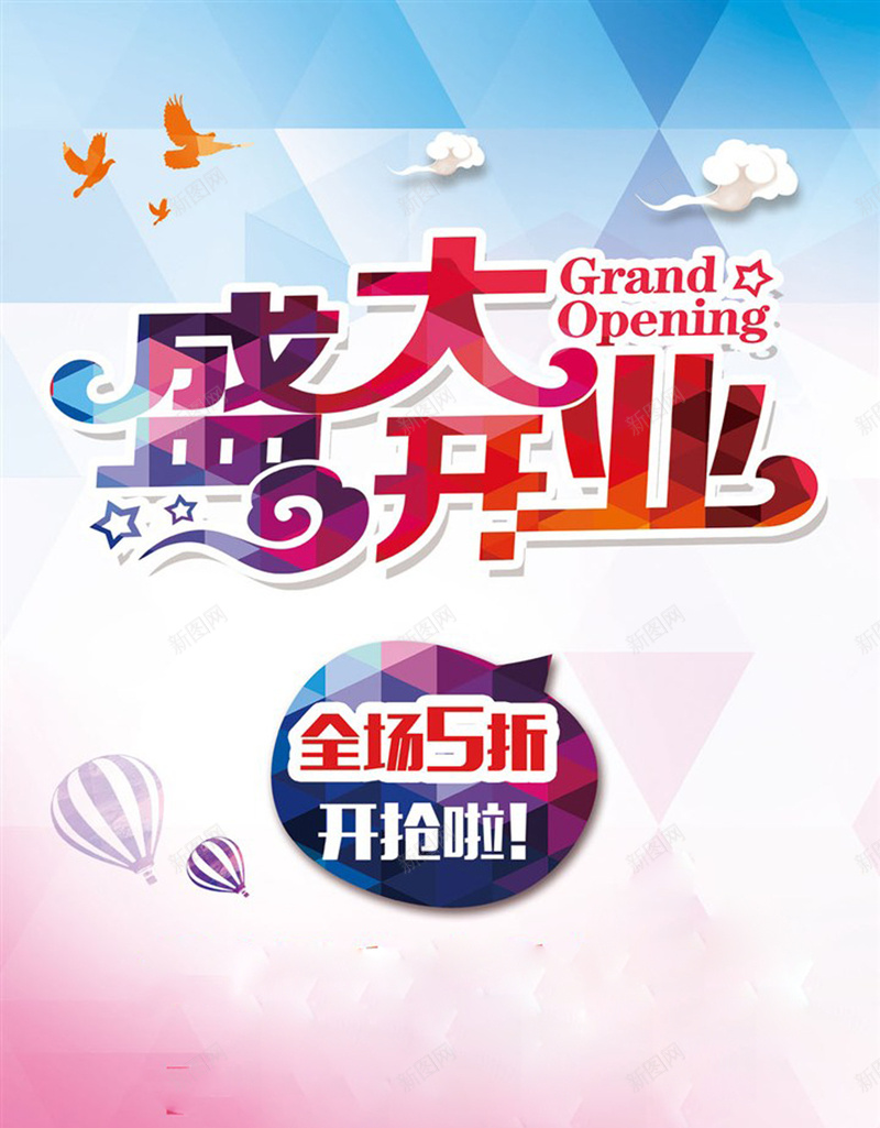 盛大开业促销海报psd_新图网 https://ixintu.com 商场开业 开业典礼 开业庆典 开业海报 开业盛典 新店开业 激情 狂欢 盛大开业