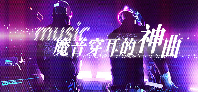 魔音穿耳的神曲背景图psd设计背景_新图网 https://ixintu.com 海报banner 激情 狂欢 紫色 舞厅 音乐