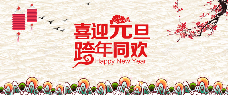 跨年2018bannerpsd设计背景_新图网 https://ixintu.com 中国风 新年传统 新年背景 欢迎 热闹 素材 素材元旦喜庆 红火跨年 节日