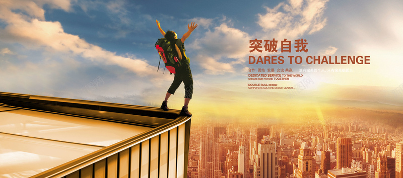 突破自我企业文化海报psd设计背景_新图网 https://ixintu.com 企业文化 城市 大气 登高 突破自我