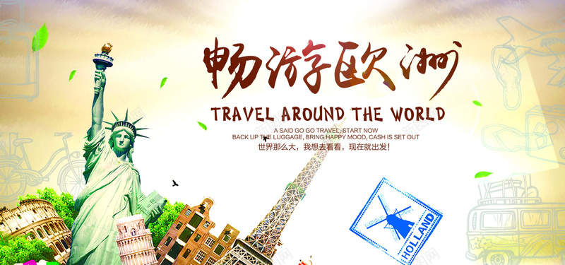 淘宝天猫旅行畅游欧洲古典旅游宣传海报pspsd_新图网 https://ixintu.com 天猫欧洲旅游宣传海报下载 开心 摄影 旅游宣传 欧洲旅游 现在就出发 风景