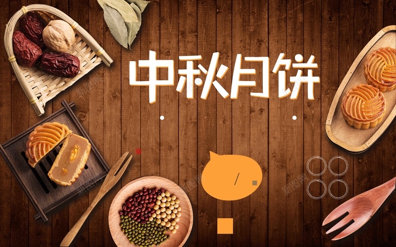 中秋月饼宣传活动推广psd设计背景_新图网 https://ixintu.com 中秋 五谷 宣传 推广 月饼 杂粮 活动 豆子 食材