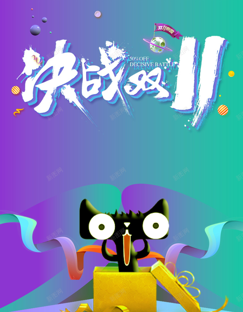 决战双十一全球狂欢节电商双11促销海报psd设计背景_新图网 https://ixintu.com 双11单页 双12 双十一预售 双十二 商场双11 天猫双11 抢先购 淘宝双11 清仓 聚划算