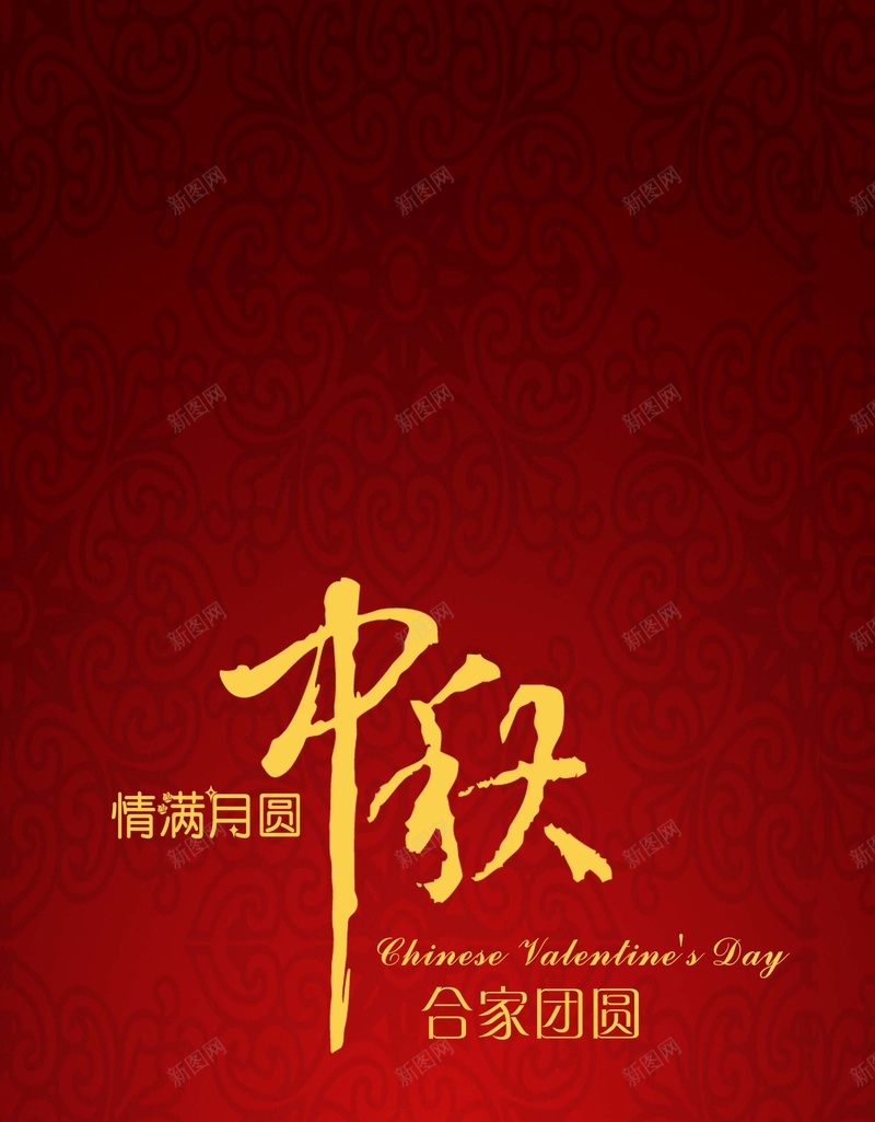 情满月圆合家团圆中秋海报psd_新图网 https://ixintu.com 仙女 印花底纹 牡丹 红色 纹理 质感
