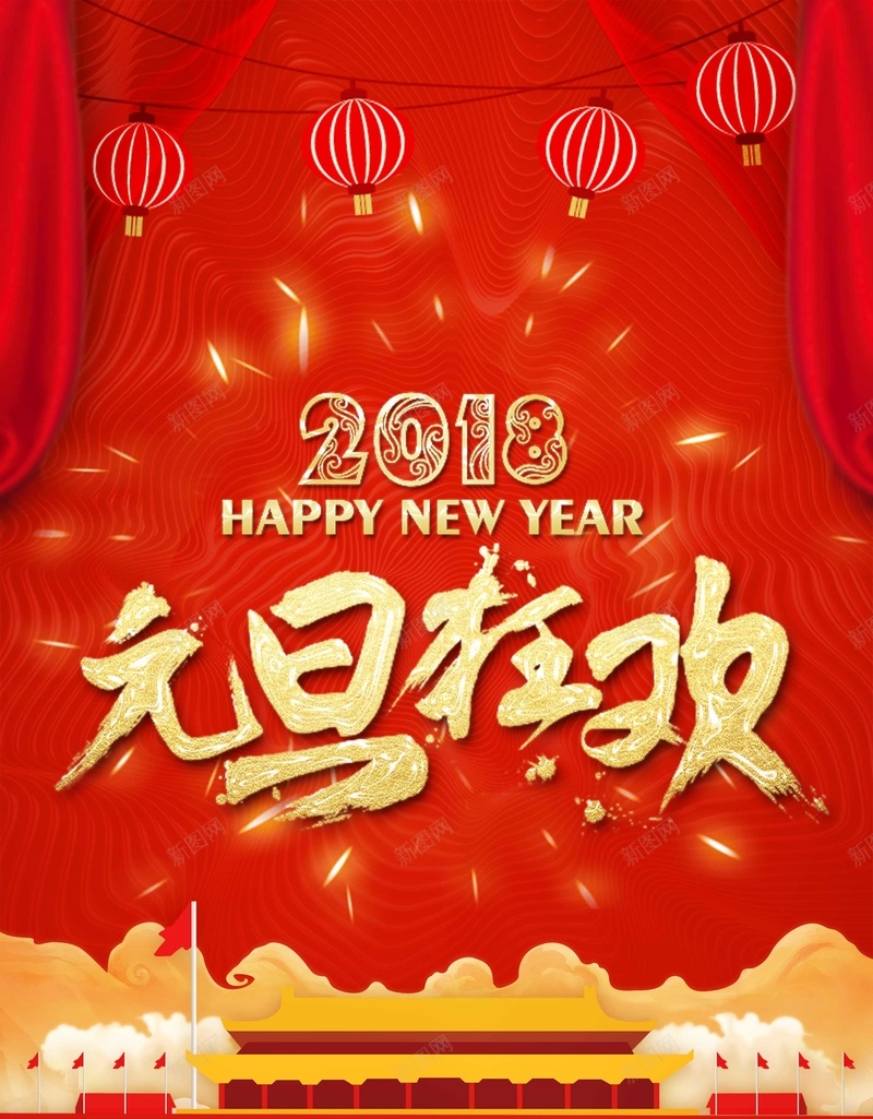 中国传统节日2018元旦psd_新图网 https://ixintu.com 2018 中国风 元旦 元旦狂欢 喜庆 喜迎元旦 天安门 新年 海报 灯笼 过年