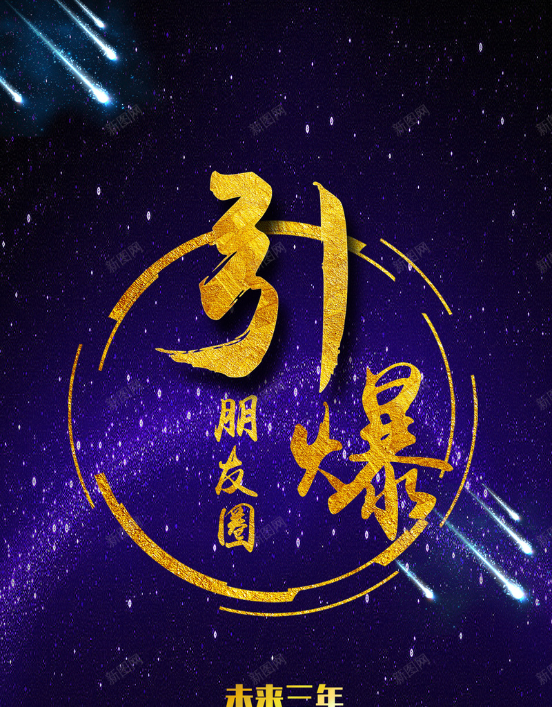 引爆朋友圈psd设计背景_新图网 https://ixintu.com 商务 引爆朋友圈 微信 微商 时尚 星云 星海 星空 星际 流星 科幻 科技 背景 艺术字