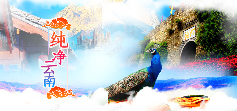 风景画纯净云南旅游海报背景图psd设计背景_新图网 https://ixintu.com 云南旅游 大理 孔雀 山水 建筑 旅行 朦胧美 海报背景图 游玩 纯净云南 艺术字 蓝天白云 风景画