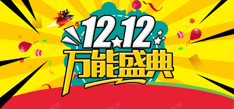 双12万能盛典黄色海报banner背景psd_新图网 https://ixintu.com 1212 万能盛典 彩带 气球 海报banner背景 礼品 红色 黄色