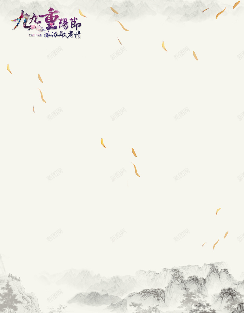 重阳节DM宣传单模板jpg设计背景_新图网 https://ixintu.com 中国风 古风 旧纸张颜色 水墨画 重阳节 飘飞的菊花花瓣