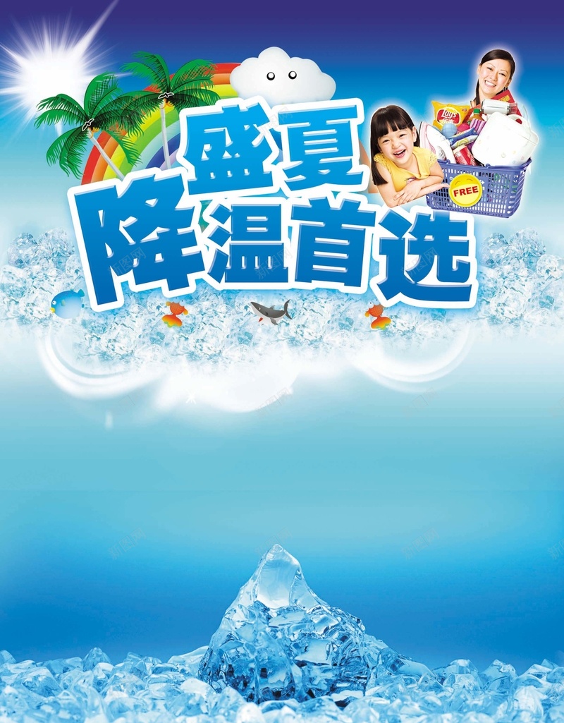 盛夏降温首选psd设计背景_新图网 https://ixintu.com 冰块 椰树 母女 海洋 激情 狂欢 购物
