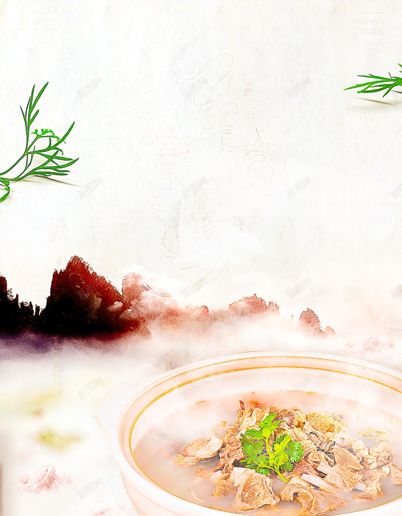 中国风中华味道羊肉汤背景psd设计背景_新图网 https://ixintu.com PSD源文件 PSD素材 中华味道 中华味道美食创意海报 中华美食海报广告展板 中国风海报 传统美食 分层文件 家常菜 民间美食 水墨海报 煲汤 羊肉汤 美味 美食海报 背景模板 背景海报 背景素材 高清背景