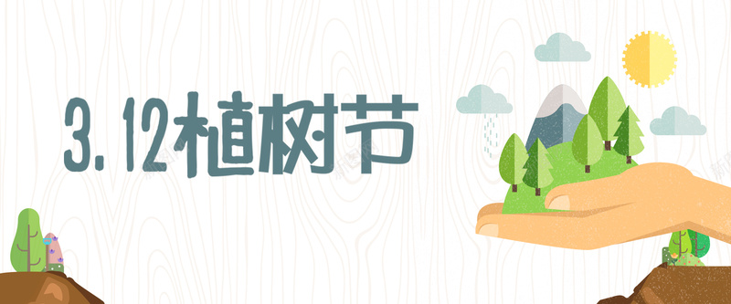 植树节白色卡通bannerpsd设计背景_新图网 https://ixintu.com 312 banner 低碳 公益 卡通 木纹 植树 植树节 清新 环保 白色 绿化