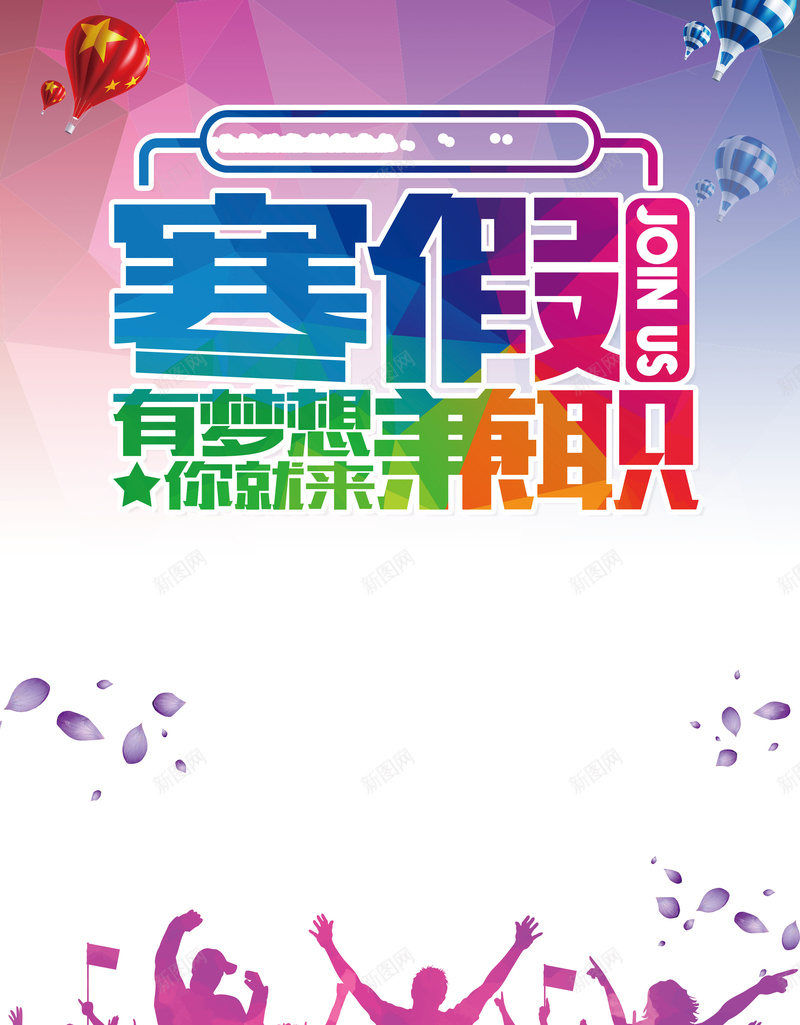 彩色寒假兼职宣传海报背景psd设计背景_新图网 https://ixintu.com 兼职背景 开心 彩色海报 彩色背景 海报素材 背景素材