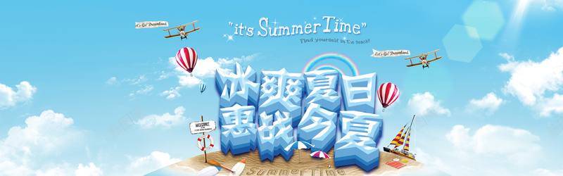 冰爽夏日惠战今夏bannerpsd设计背景_新图网 https://ixintu.com 冰爽夏日惠战今夏海报设计psd素材下载 冲浪板 夏季 夏季海报夏季主题海报夏季促销海报夏季海报背景夏季海报素材夏季活动海报淘宝夏季海报清爽海报清爽夏日清爽一夏 夏季清爽图片 太阳 帆船 救生圈 椰子树 横幅 毯子 沙滩遮阳伞 海报banner 海报设计 激情 热气球 狂 立体定 蓝天白云 路牌 飞机