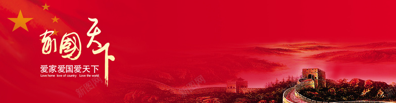 家国天下国庆背景psd设计背景_新图网 https://ixintu.com 中国风 喜庆 国庆 海报banner 红色 背景