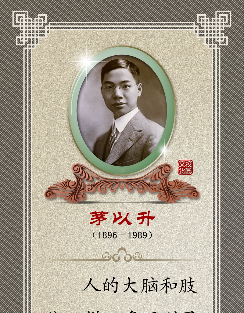 中国风校园名人名言海报背景psd_新图网 https://ixintu.com 中国风 人物 名人 名人名言 名言 学校 底纹 教室模板 文化 文字 海报 素材 背景 边框