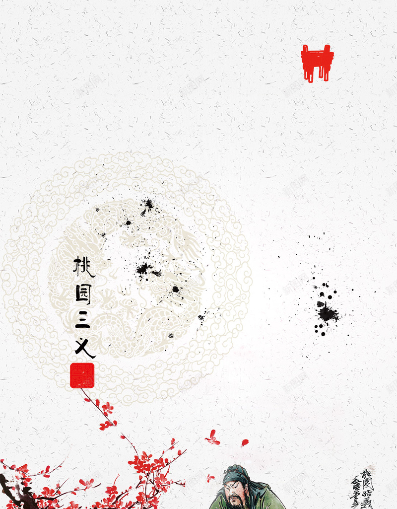中国风桃园三结义H5背景psd设计背景_新图网 https://ixintu.com H5背景素材 中国风 历史人物 国画 桃园三结义