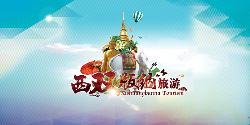 西双版纳旅游背景psd_新图网 https://ixintu.com 摄影 欢喜 气球 白云 蓝天 西双版纳 雕像 风景 高塔