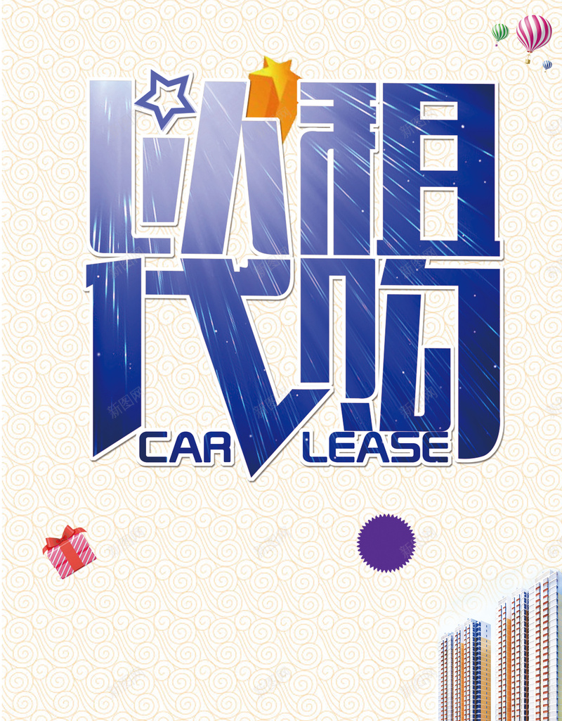 以租代购背景psd设计背景_新图网 https://ixintu.com 五角星 代购 快乐 礼盒 纹理 质感
