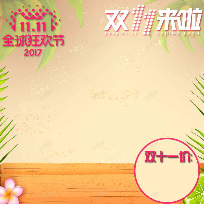 双十一护肤品淘宝主图psd设计背景_新图网 https://ixintu.com 促销 双十一 护肤品 木板 树叶 特价 米黄色 花朵 防晒霜