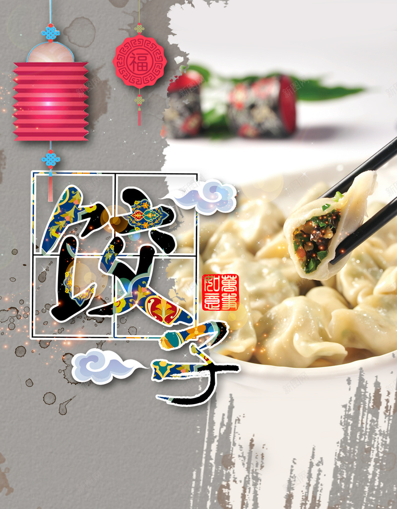 灯笼中国风饺子海报背景psd高清背景_新图网 https://ixintu.com 中国风 开心 海报素材 灯笼背景 背景素材 饺子海报