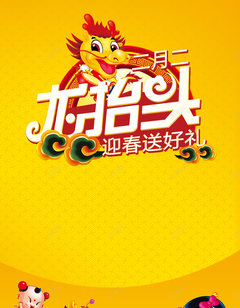 二月二龙抬头促销狂欢PSD分层H5背景素psd设计背景_新图网 https://ixintu.com H5 PSD分层 二月二 促销 喜庆 激情 狂欢 背景素材 迎春送好礼 龙 龙抬头