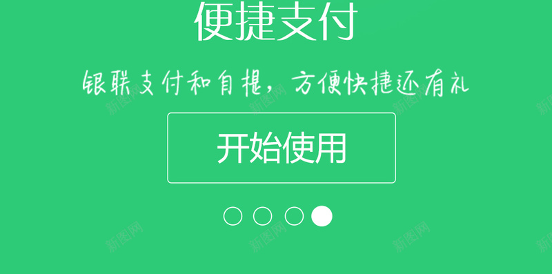 手机支付APP引导页psdpsd设计背景_新图网 https://ixintu.com APP APP设计 app psd 便捷支付 几何 引导页 扁平 手机支付 渐变 自提 银联卡