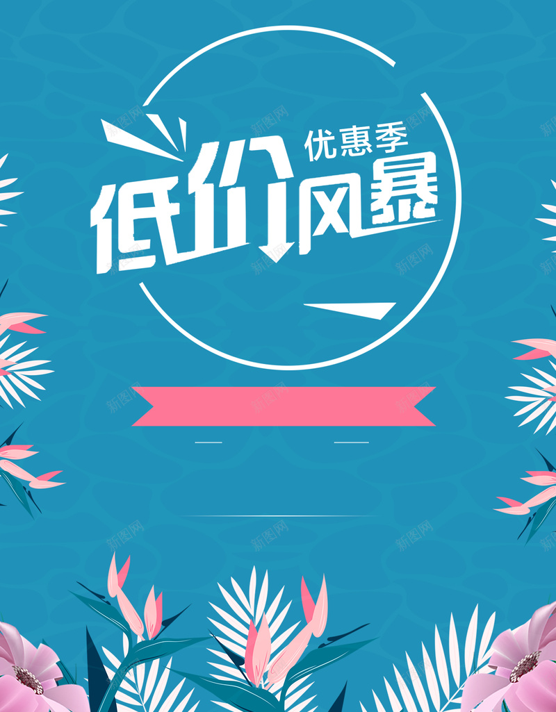 低价风暴特惠促销海报psd_新图网 https://ixintu.com 低价 促销 叶子 扁平 时尚 潮流 特惠 粉色 花 蓝色