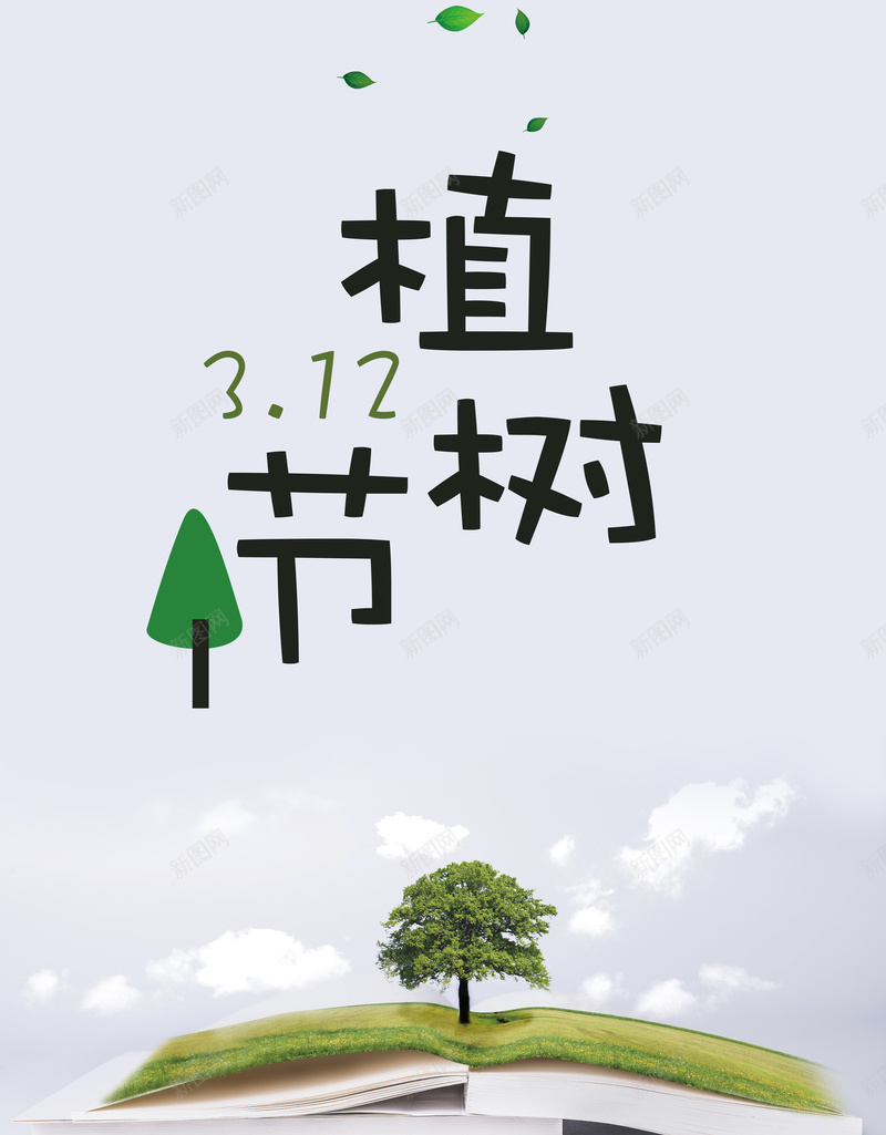 简约植树节公益宣传海报psd_新图网 https://ixintu.com 312 312植树节 书本 公益环保 植树节活动 植树造林 环保公益 绿色