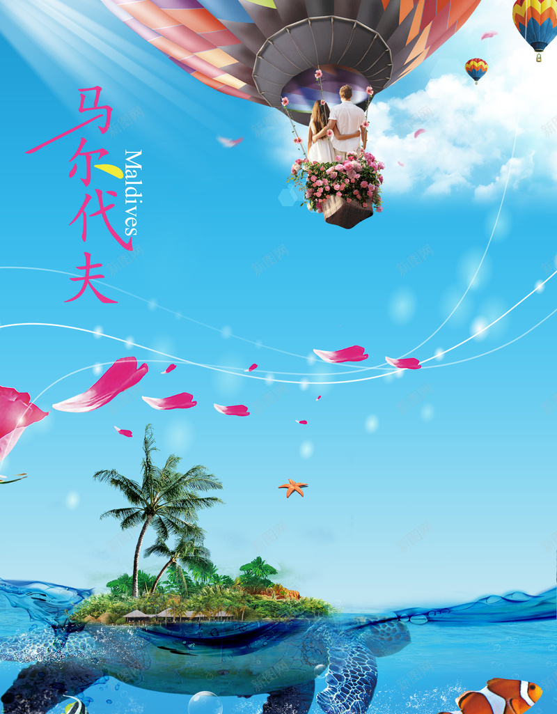 马尔代夫蜜月之旅背景psd设计背景_新图网 https://ixintu.com 幸福 梦幻 浪漫 海岛游 海报背景 海龟 潜水 热气球 甜蜜 蓝色海洋 蜜月旅行 马尔代夫单页 马尔代夫风景