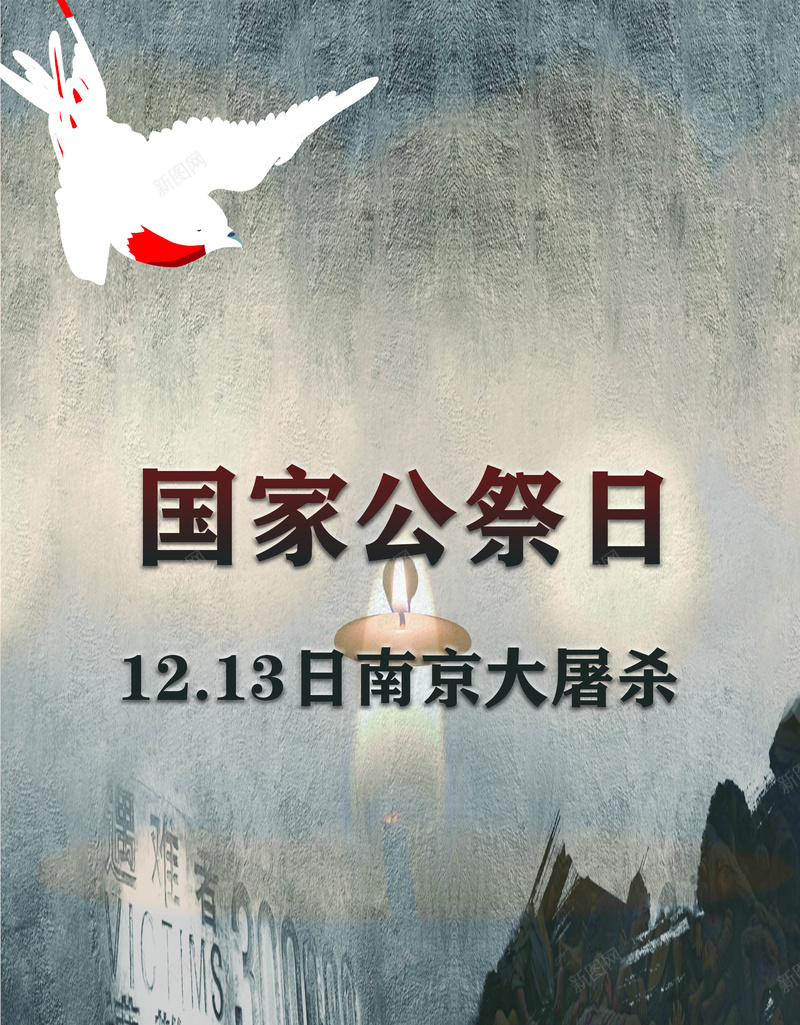 南京大屠杀国家公祭日jpg设计背景_新图网 https://ixintu.com 勿忘国耻 合成 国家公祭日 国家公祭日图标 纪念