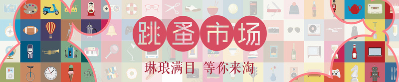 跳蚤市场背景jpg设计背景_新图网 https://ixintu.com 海报banner 百货背景 社区跳蚤市场 跳蚤市场背景