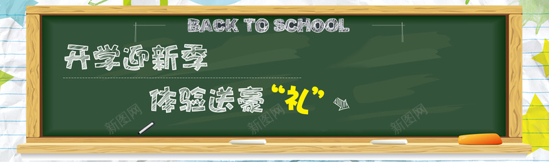 开学季psd设计背景_新图网 https://ixintu.com anner banner psd 促销 促销季 卡通 卡通背景 开学季 活动促销 海报banner 淘宝广告 淘宝界面设计 网页 设计 黑板