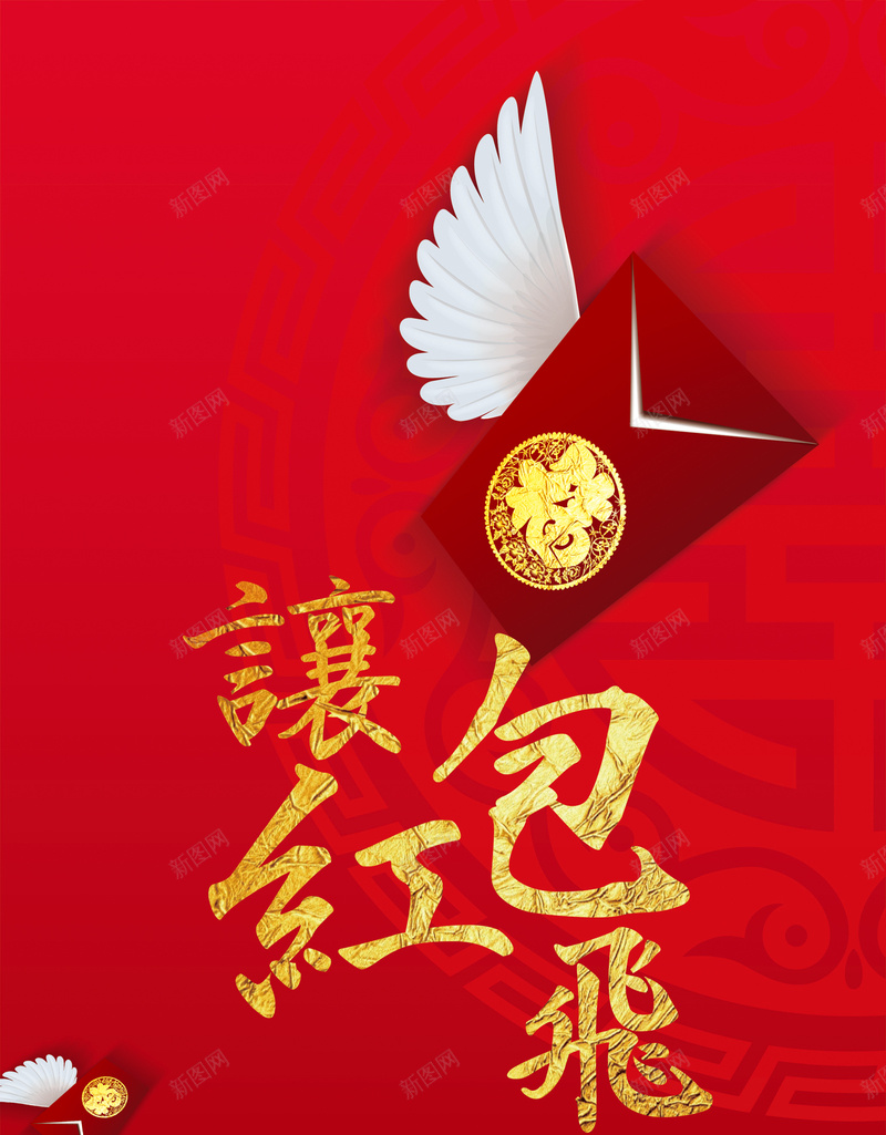 让红包飞易拉宝psd高清背景_新图网 https://ixintu.com 中国风 传统花纹 开心 狂欢 简约 红包 让红包飞