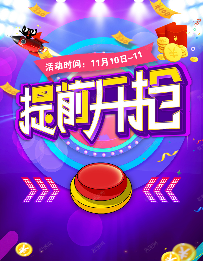 双11提前开抢海报背景psd设计背景_新图网 https://ixintu.com 全球购 双十一 双十一来了 天猫 淘宝促销 淘宝抢尖货 电商促销 网购狂欢节 购物节