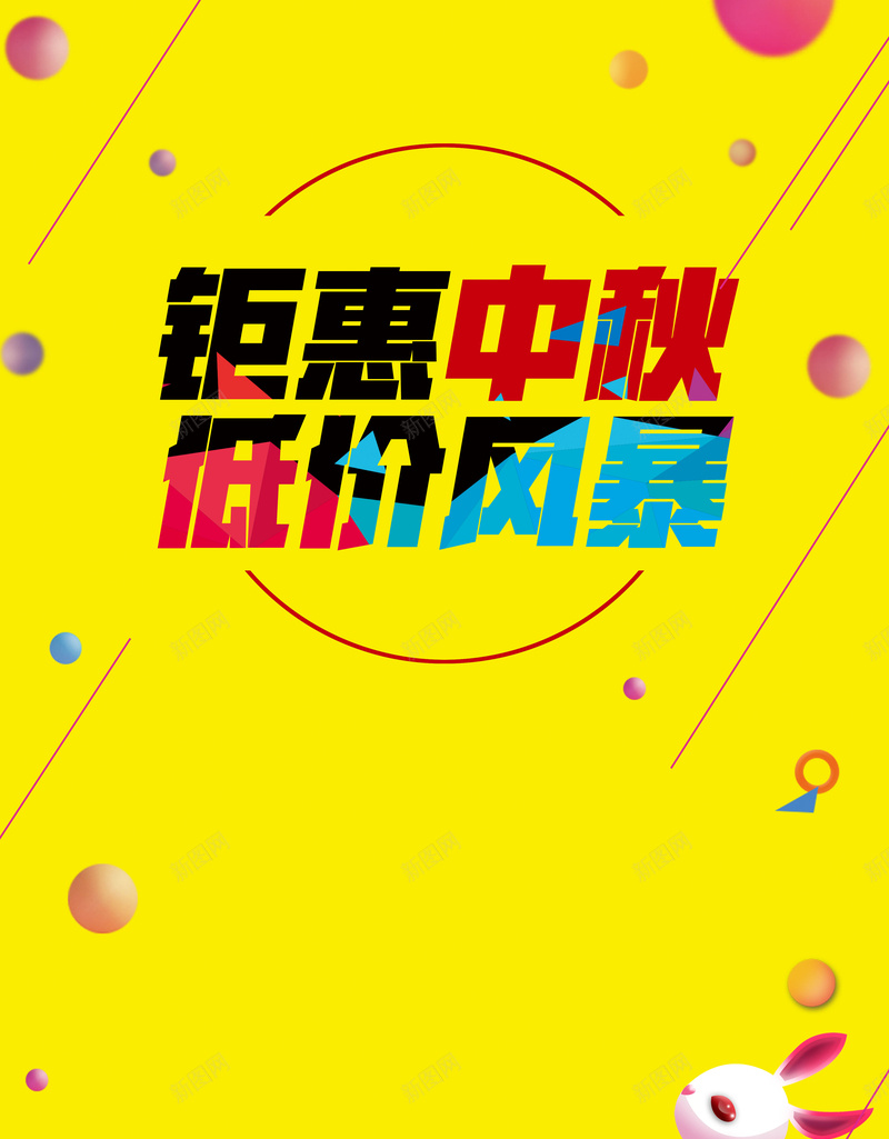 钜惠中秋低价风暴海报背景psd设计背景_新图网 https://ixintu.com 中秋节 低价风暴 兔子 商场促销 团圆节 月饼促销 购物 超市促销 钜惠中秋 黄色