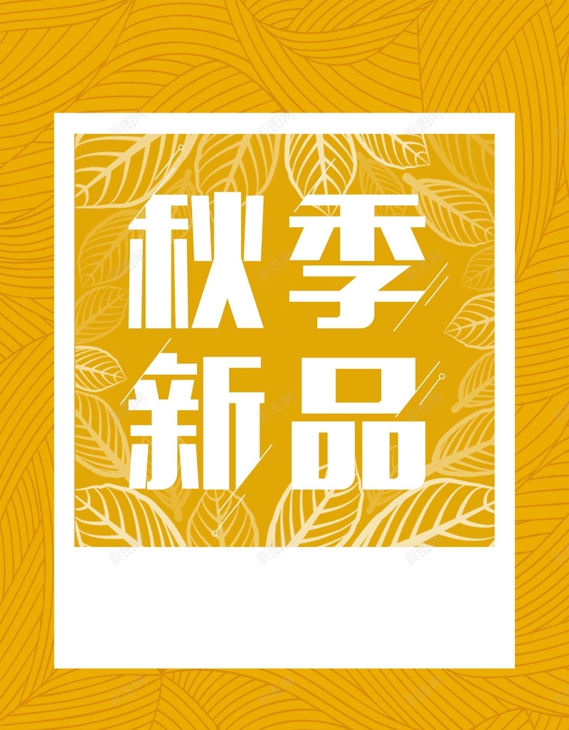 秋装新品上市psd设计背景_新图网 https://ixintu.com PSD 促销 分层 夏季新品上市 天猫 平面 广告 折扣 新品 新品上市宣传 新品上市海报 模板 海报 秋天 秋季新品 秋季新品上市 秋季新品海报 秋装新品上市背景图片免费下载夏季新品上市 素材 背景