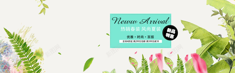 淘宝夏季服装特惠海报psd设计背景_新图网 https://ixintu.com 优雅 全场4折起 小清新 文艺 新品特惠 时尚 服装 服装海报 服饰 海报banner 满就减 热销春装 百搭 简约 绿叶 花朵 藤叶 风尚夏装