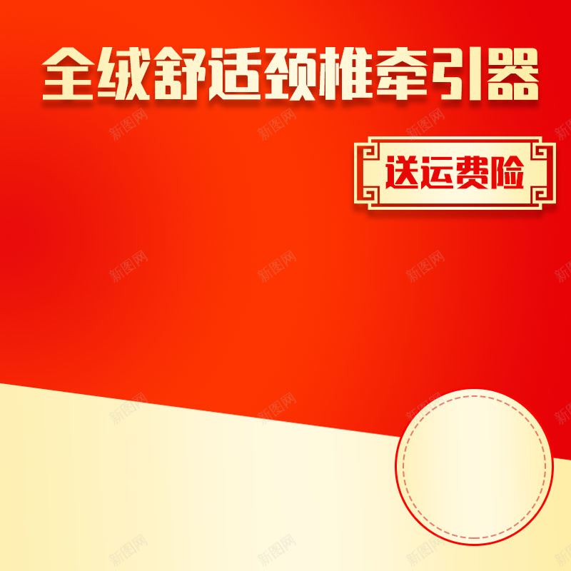 颈椎牵引器促销主图psd设计背景_新图网 https://ixintu.com 618大促 主图背景 医疗用品 活动促销 淘宝主图 狂欢 红色背景 节日促销