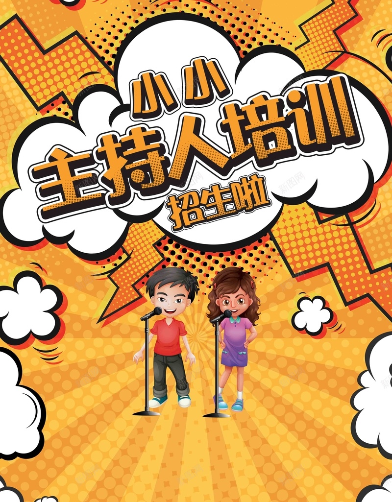 黄色卡通小小主持人培训招生psd_新图网 https://ixintu.com 主持人培训班 卡通海报 培训海报 小小主持人海报 少儿主持人 少儿培训班 招生海报 黄色海报