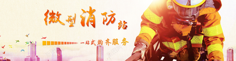 微型消防站消防bannerjpg设计背景_新图网 https://ixintu.com 119 微型消防站 急救 服务 消防 消防员 消防救急 火警 生命安全